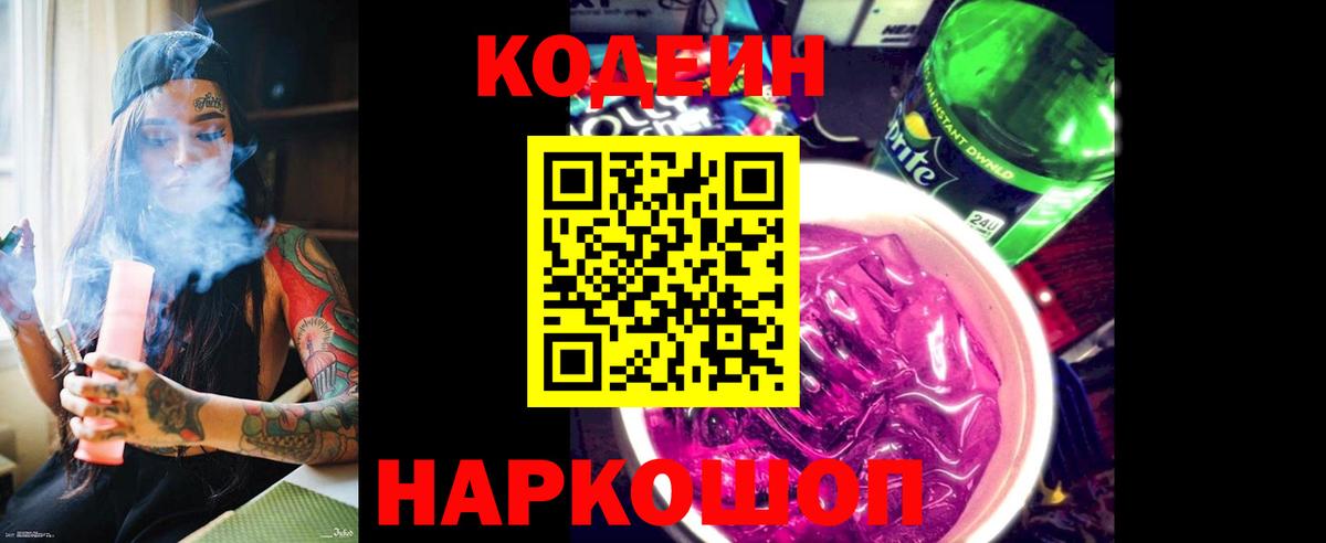Кодеин Purple Drank  Вход с VPN  Codein Purple Drank  Кунгур 